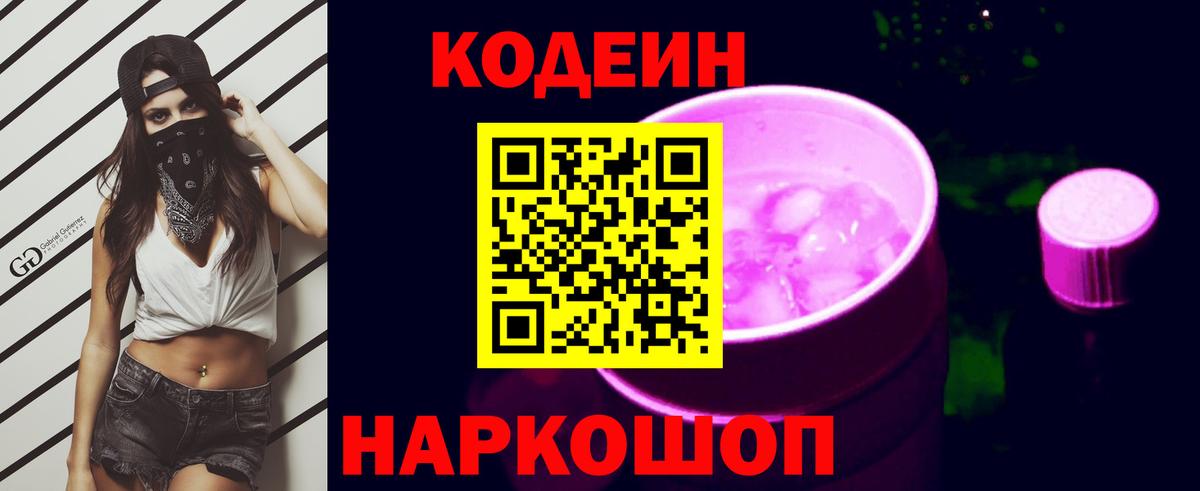 Кодеин Purple Drank  Вход с VPN  Кодеин напиток Lean (лин)  Саратов 